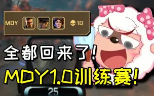 Download Video: 【卡莎】都回来了！MDY1.0打训练赛！10杀重新集结！