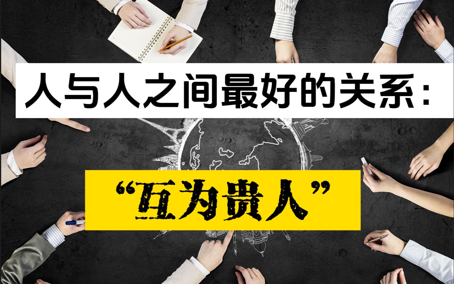 人与人之间最好的关系,互为贵人