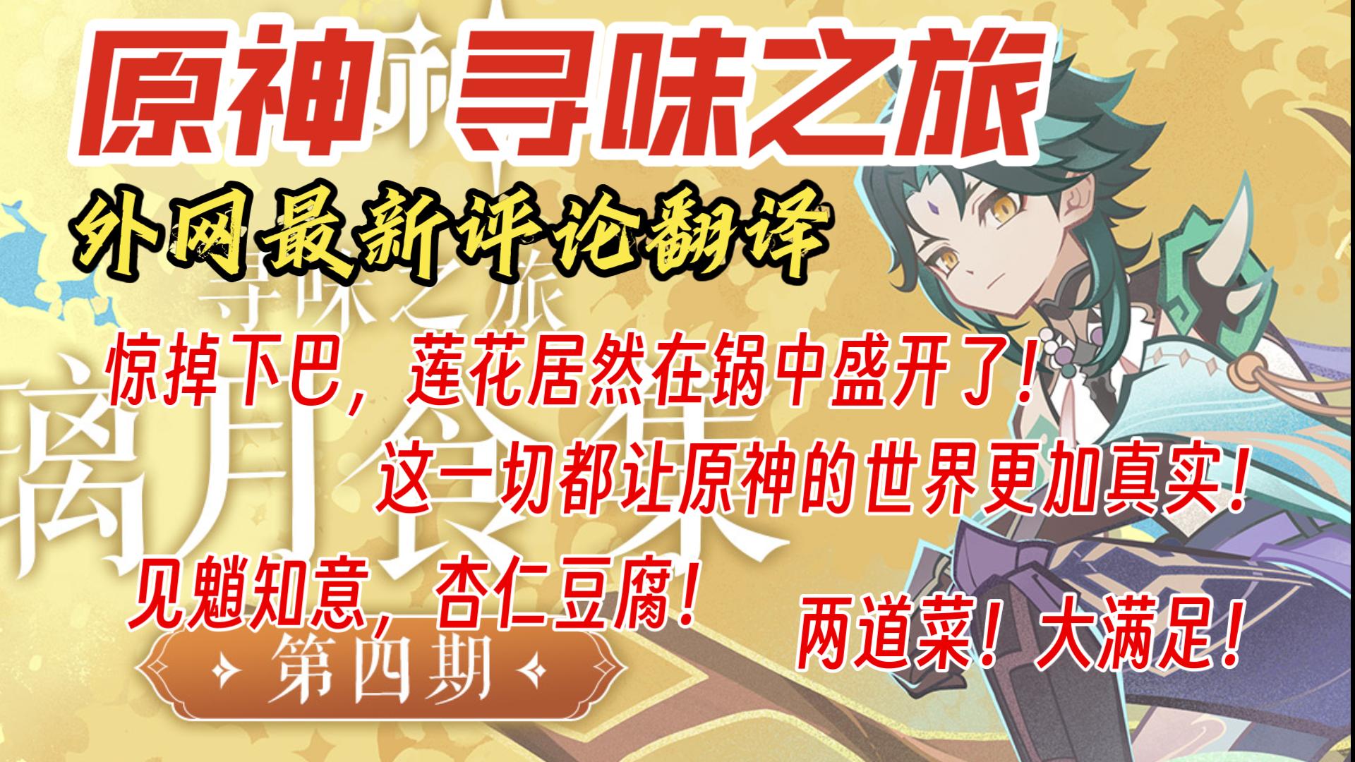 【原神 熟肉】惊掉下巴,莲花居然在锅中盛开了!这一切都让提瓦特更真实!看到魈我就知道,杏仁豆腐!寻味之旅璃月食集第四期,原神外网最新评论哔...