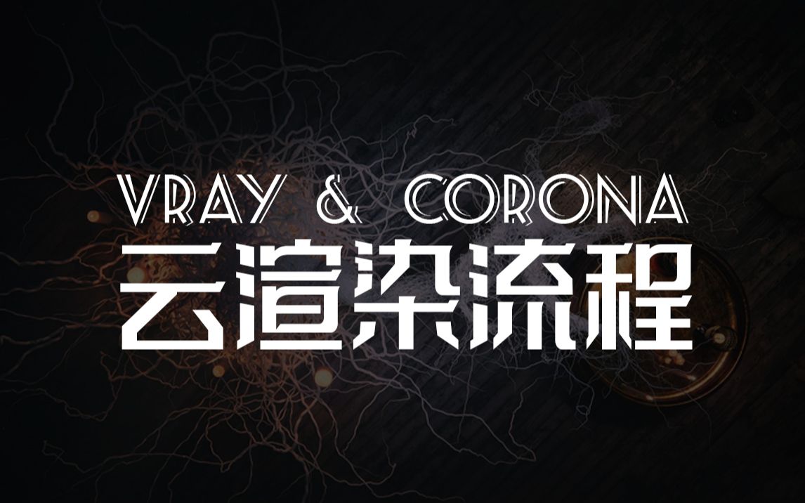 VRay和Corona渲染器云渲染流程【vray】【CR】【云渲染】【支持Lut】【云渲染效果跟自己后期调的一模一样】哔哩哔哩bilibili