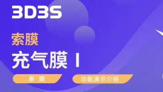 【官方】3D3S索膜丨充气膜1