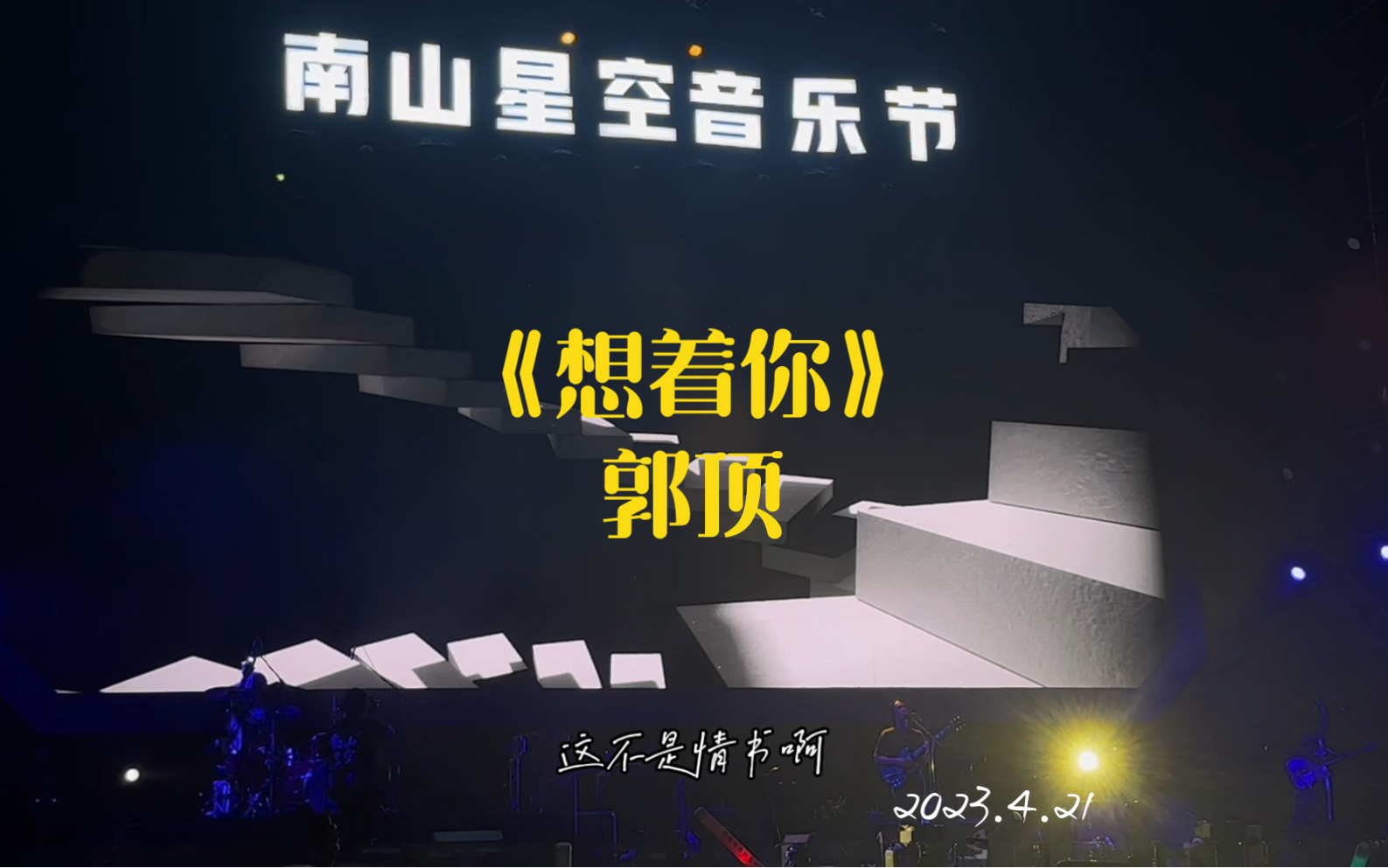 4.21郭顶《想着你》 重庆南山音乐节现场