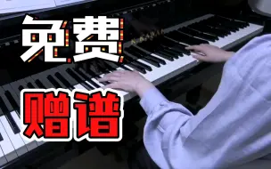 Download Video: 【免费赠谱】ACG动漫歌曲钢琴改编演奏！间谍过家家ed『喜剧』星野源