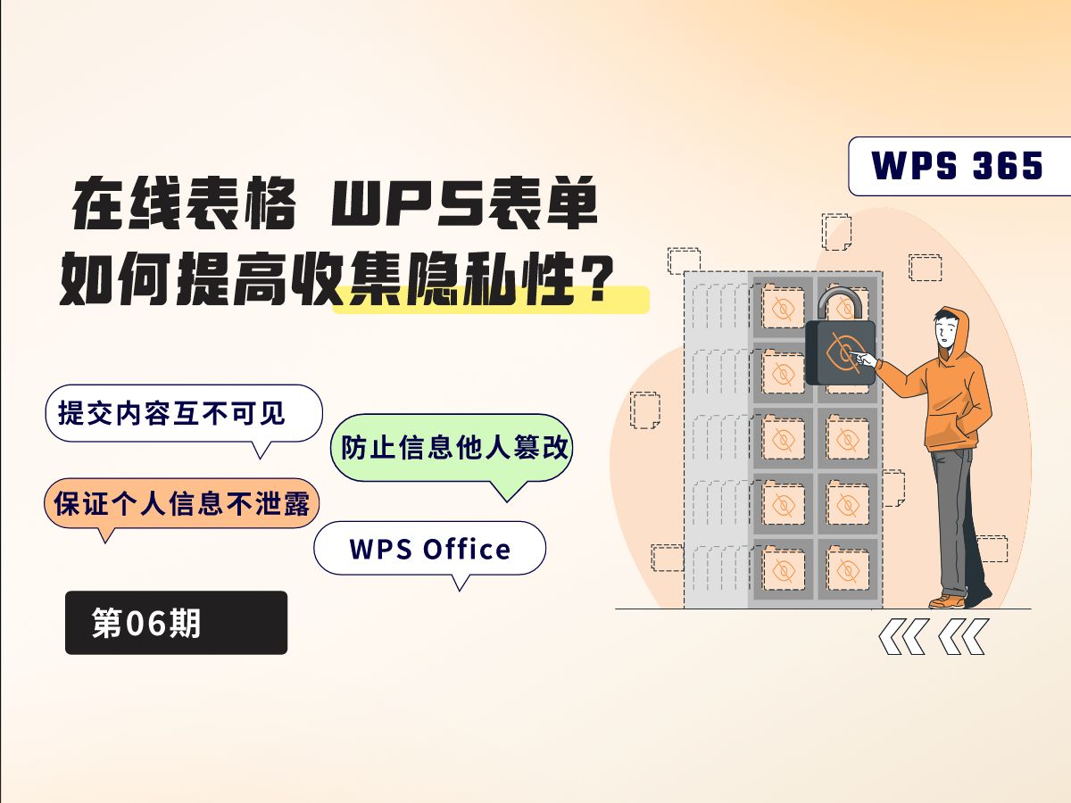 6.在线表格、WPS表单信息收集隐私保护哔哩哔哩bilibili