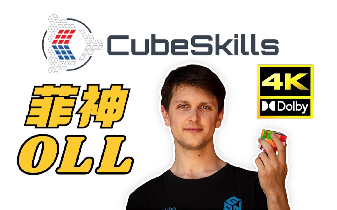 [图]【经典重制】 菲神OLL 全网唯一4K60帧版本 挑战画质巅峰  CubeSkills