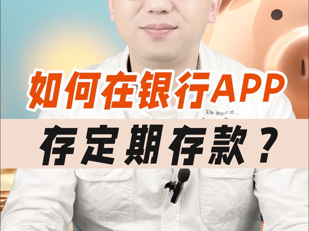 手把手教你如何在银行APP存定期存款?哔哩哔哩bilibili