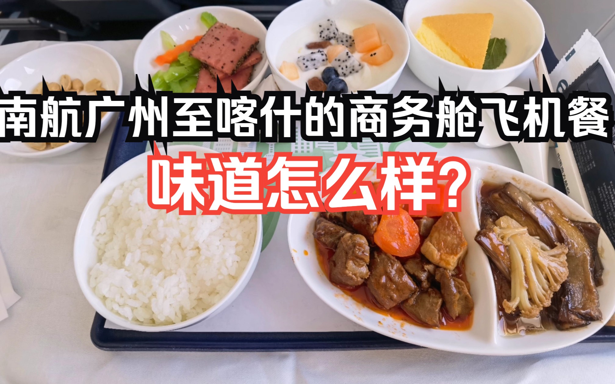 飞机餐测评系列:中国南方航空广州至喀什商务舱上的胡萝卜炖牛腩飞机餐怎么样?这个视频告诉你哔哩哔哩bilibili