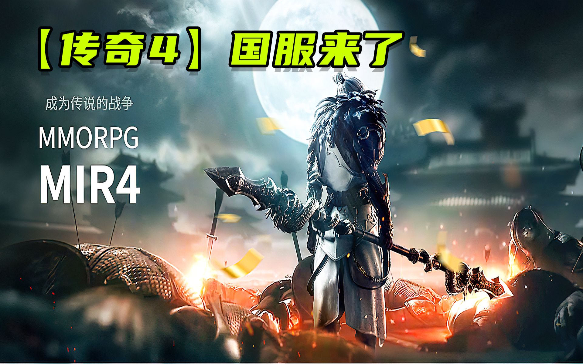 传奇4mir4国服独家手游公测开启这次不能错过