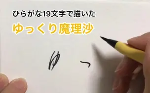 Скачать видео: 【东方project】用平假名19个字描绘的魔理沙【作者授权转载】