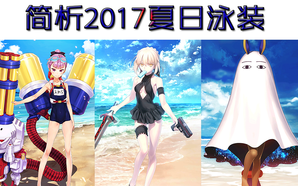 【fgo】新泳装英灵测评,呆毛王还是很强的.