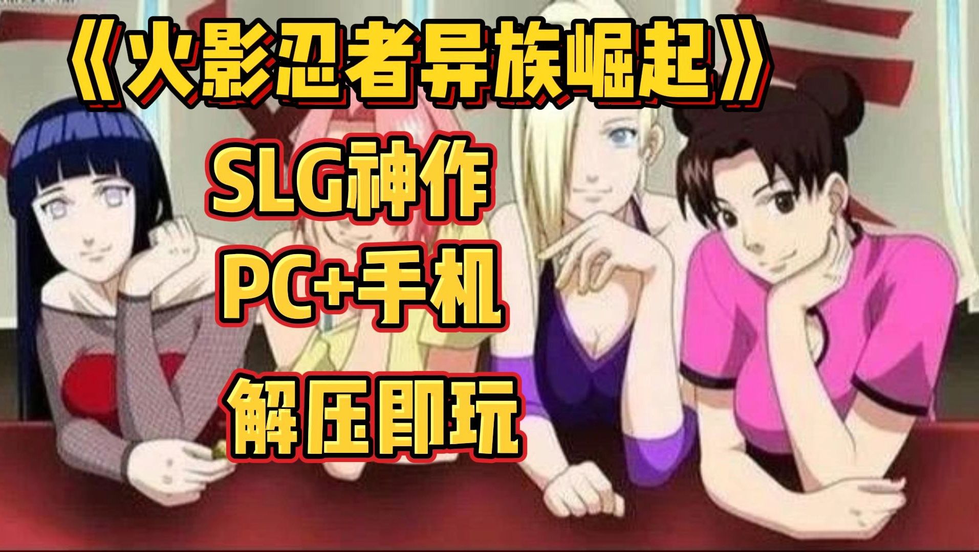 [图]SLG火影神作！【同人SLG/双端/汉化精品】《火影同人：忍者后宫-异族崛起》汉化版【PC+安卓直装/更新】解压即玩