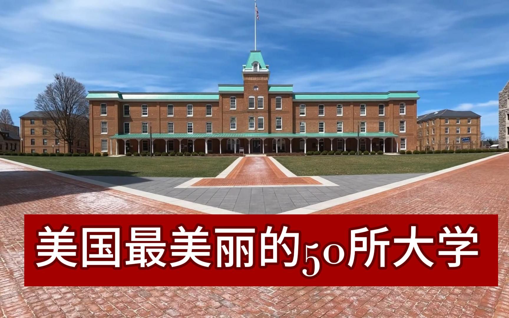 美国最美丽的50所大学 2(圣母大学 弗吉尼亚大学 罗德学院)哔哩哔哩bilibili