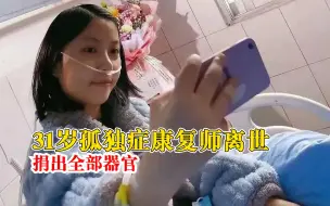 Video herunterladen: 天使女孩谢谢你来过这个世界！31岁孤独症康复师离世捐出全部器官