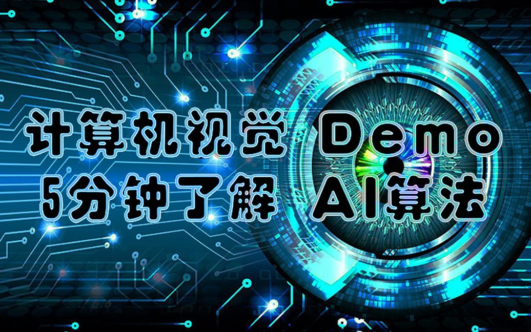5分钟欣赏惊艳的ai视觉算法