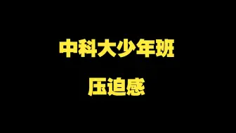 Descargar video: 中科大少年班的压迫感