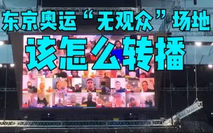 Video herunterladen: 独家专访奥林匹克转播团队，揭开东京奥运会“不空场”的呈现之谜