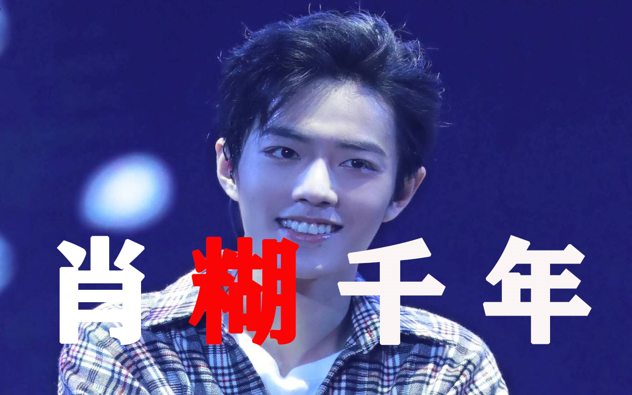 【肖战】肖 糊 千 年