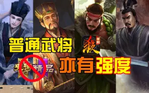 Video herunterladen: 【三国杀】盘点那些至今仍有强度的普通武将