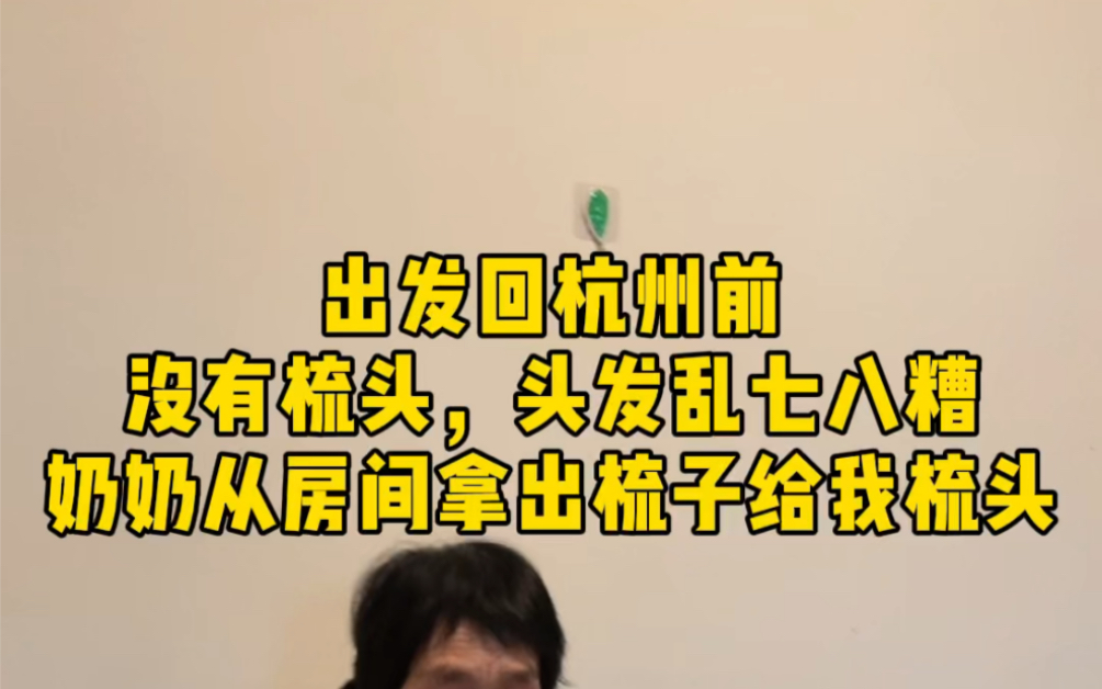 小时候头发经常打结,奶奶也会这样拿出梳子给我梳头,我一边叫痛她一边笑.不管长多大,在奶奶面前,我们一直是那个需要被关心的孩子哔哩哔哩bilibili