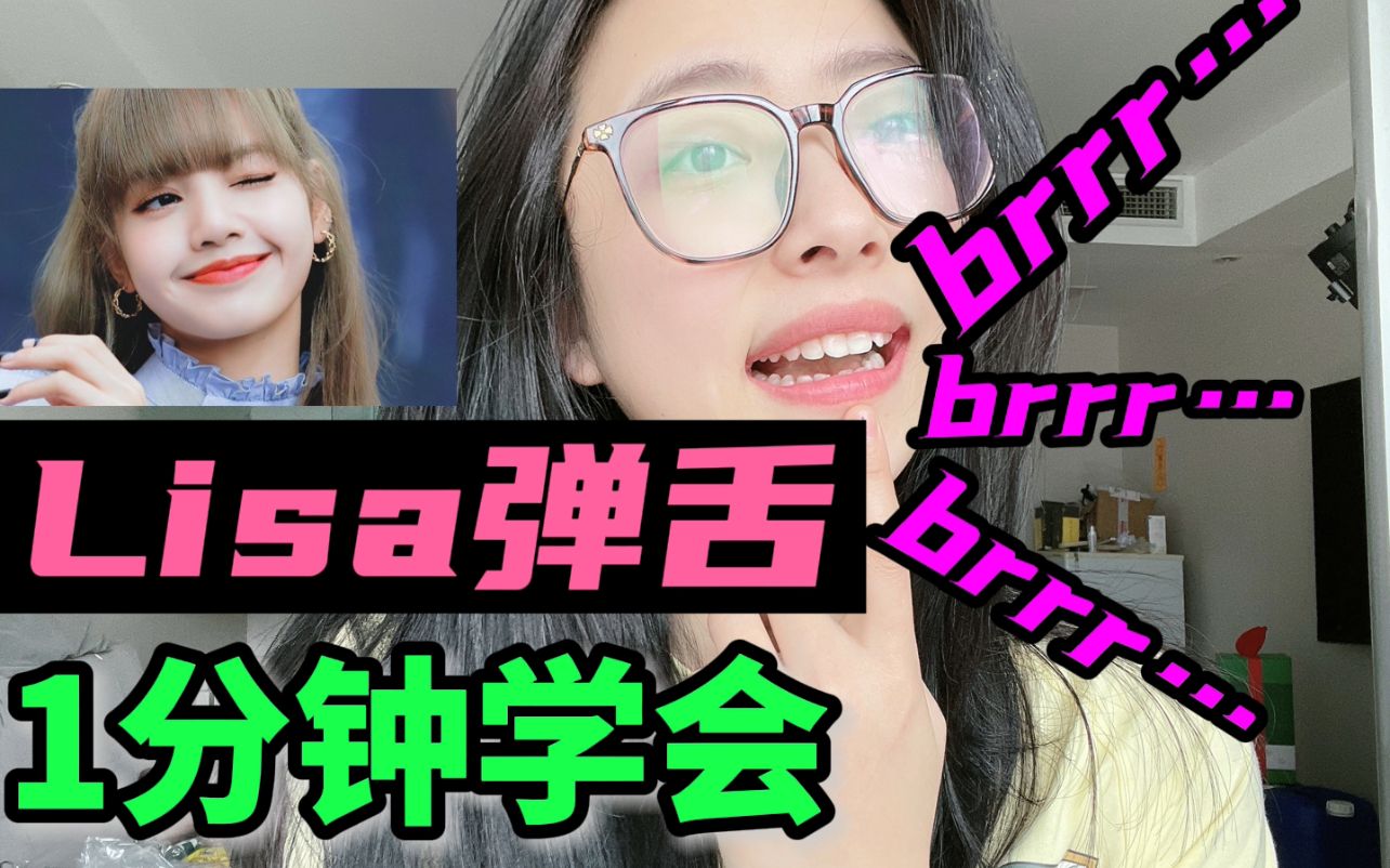 【弹舌教程】Lisa同款1分钟学会!超酷!!哔哩哔哩bilibili