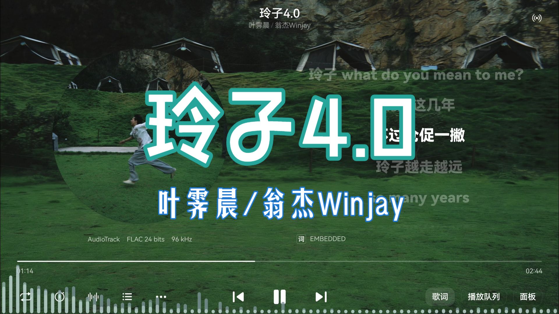 叶霁晨/翁杰Winjay《玲子4.0》“带走我现在的念想，现在的愿望”-【Hi-Res无损】