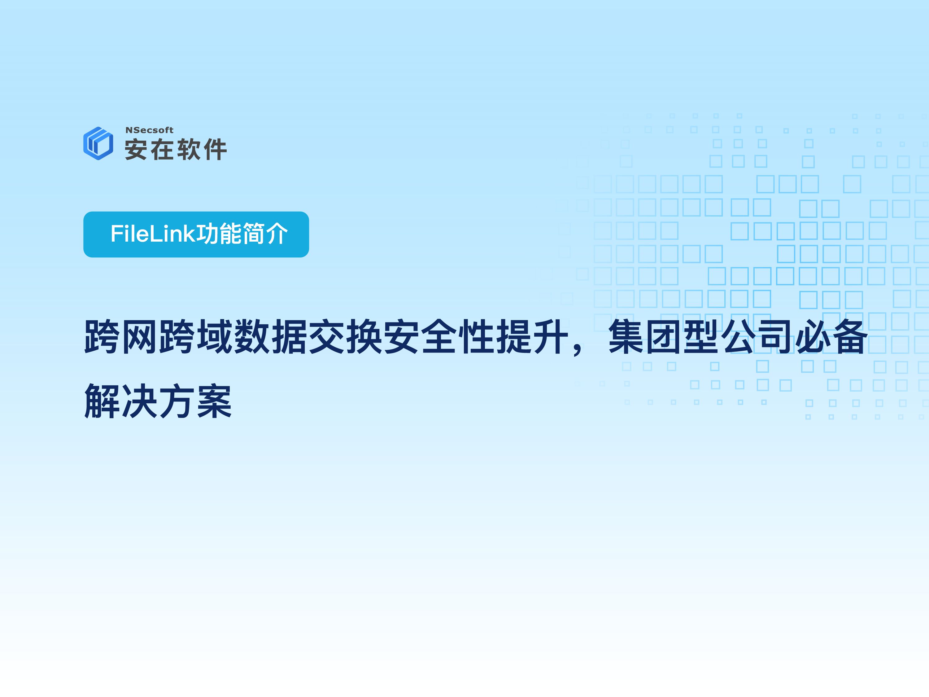 企业内外网数据交换系统推荐:跨网跨域数据交换安全性提升,集团型公司必备解决方案哔哩哔哩bilibili