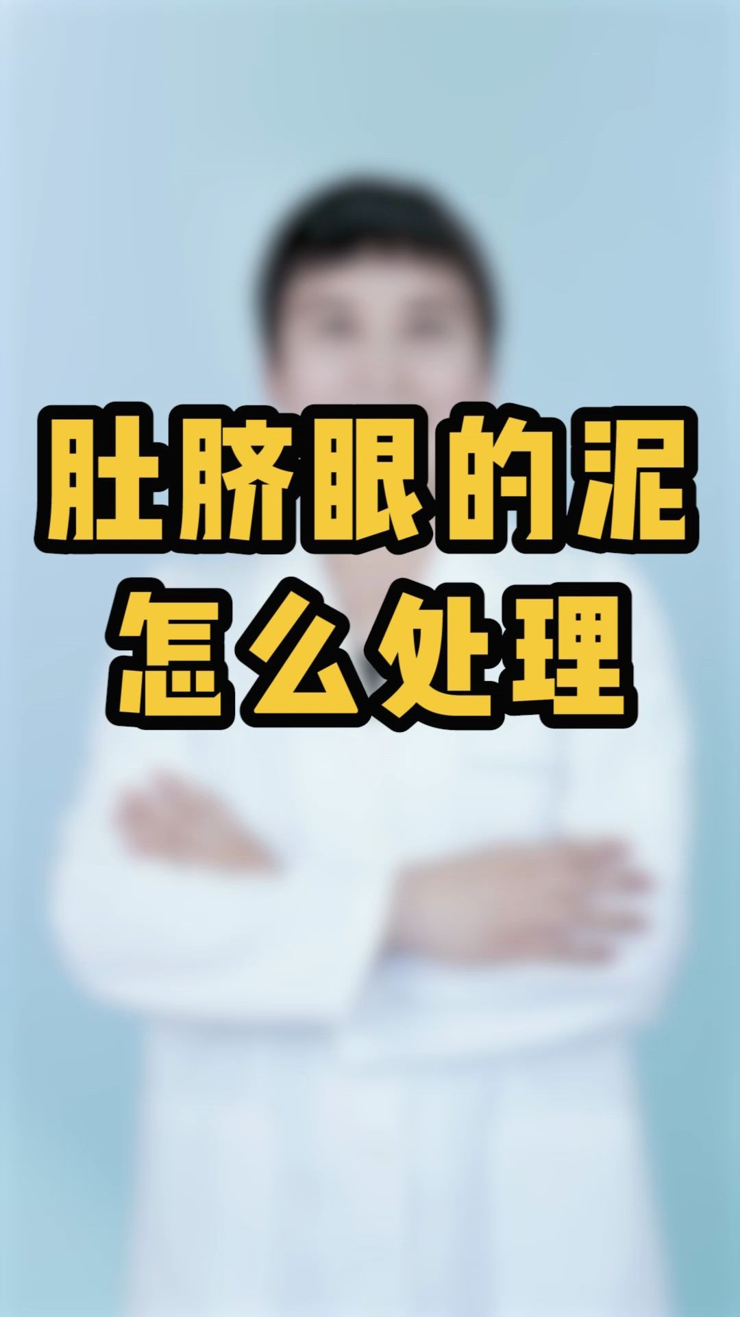 正确清洁肚脐眼的方式,你知道吗?哔哩哔哩bilibili