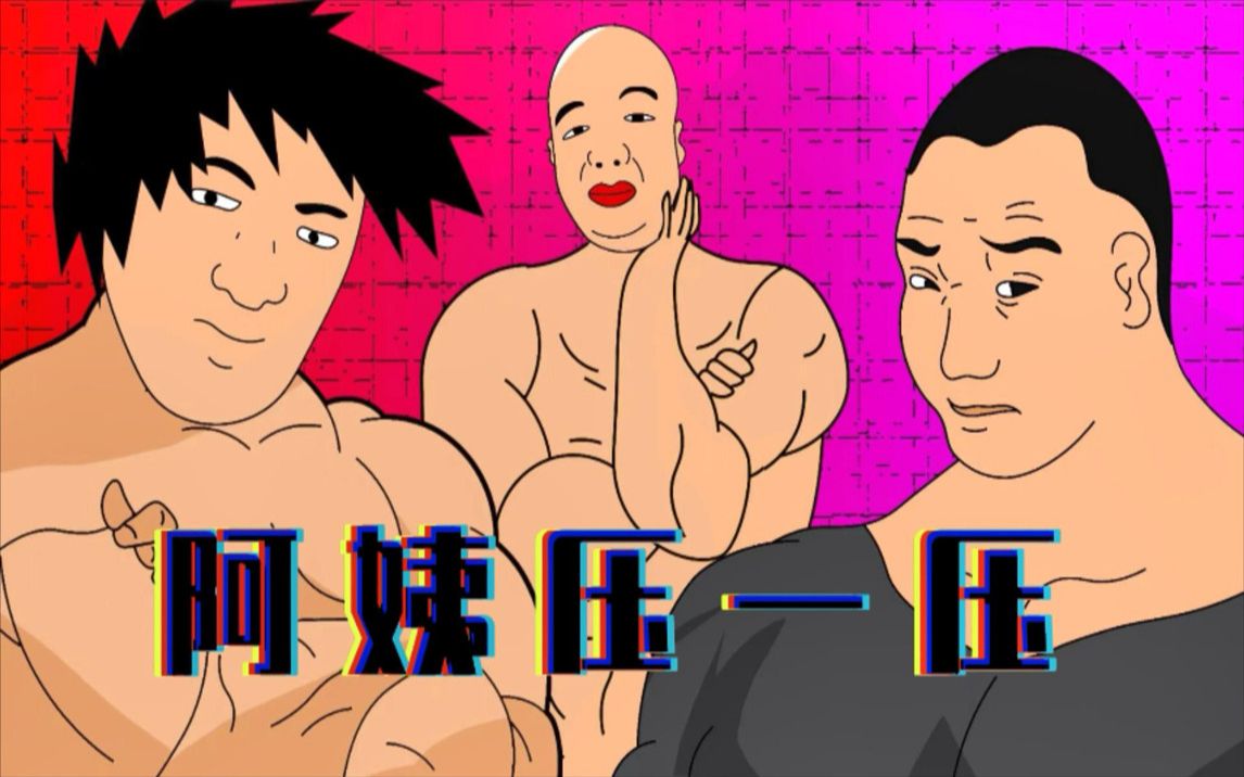 73东百三柱男73(阿姨压一压)