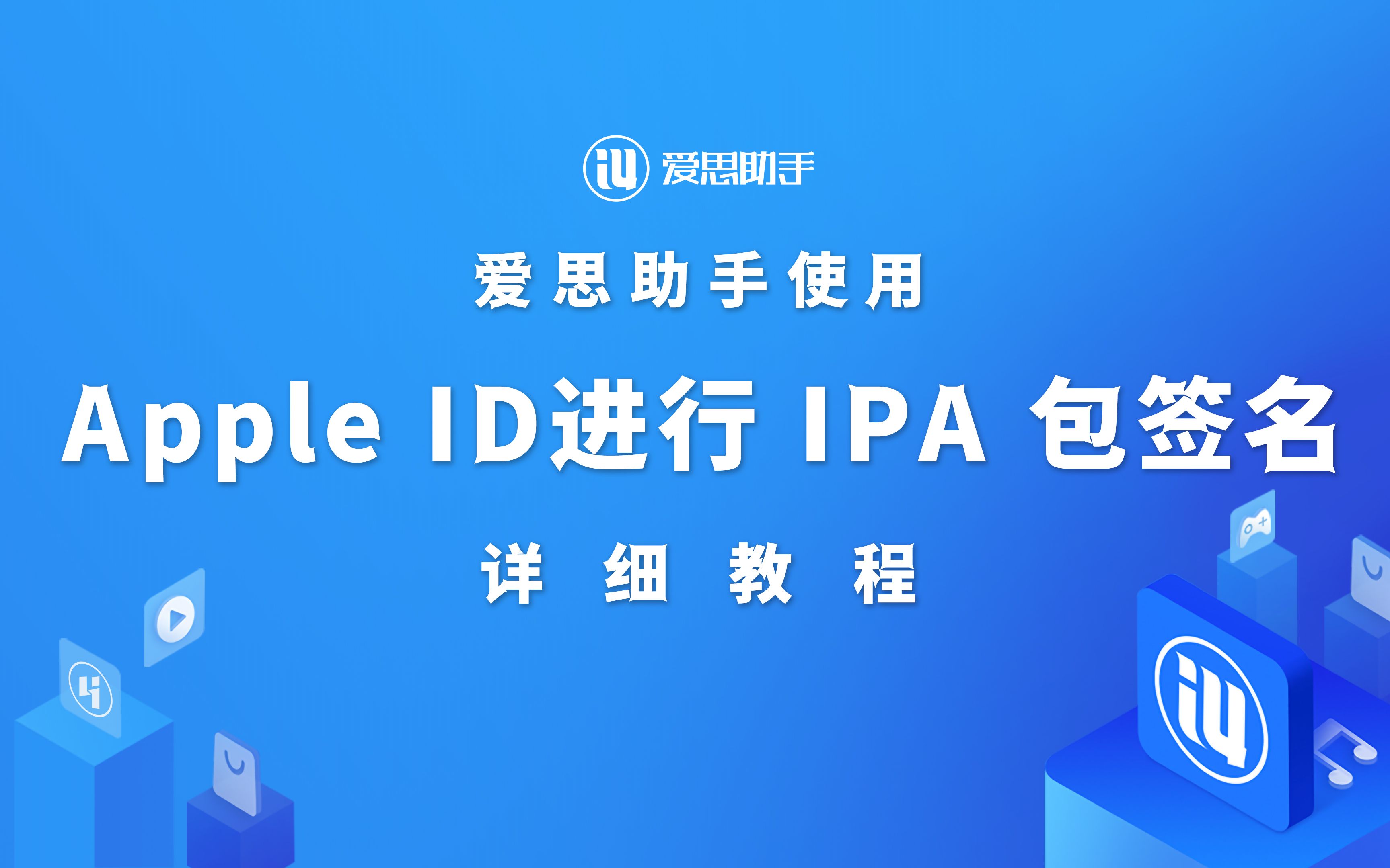 爱思助手 使用 Apple ID 对 IPA 安装包签名的详细操作教程!哔哩哔哩bilibili