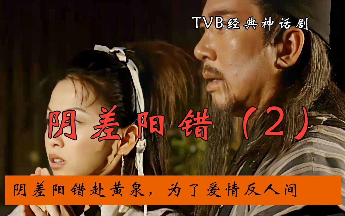 tvb聊斋阴差阳错2阴差阳错赴黄泉为了爱人反人间