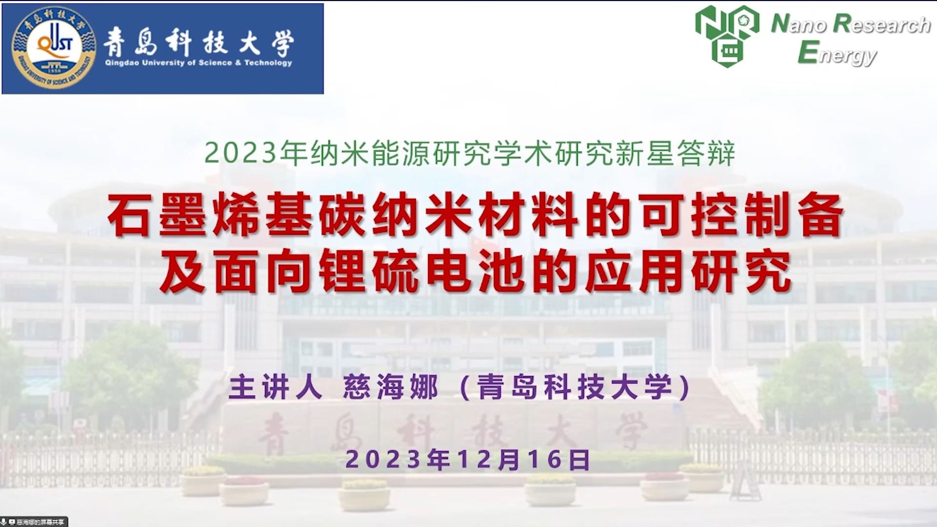 青岛科技大学慈海娜副教授:石墨烯基碳纳米材料的可控制备及面向锂硫电池的应用研究哔哩哔哩bilibili