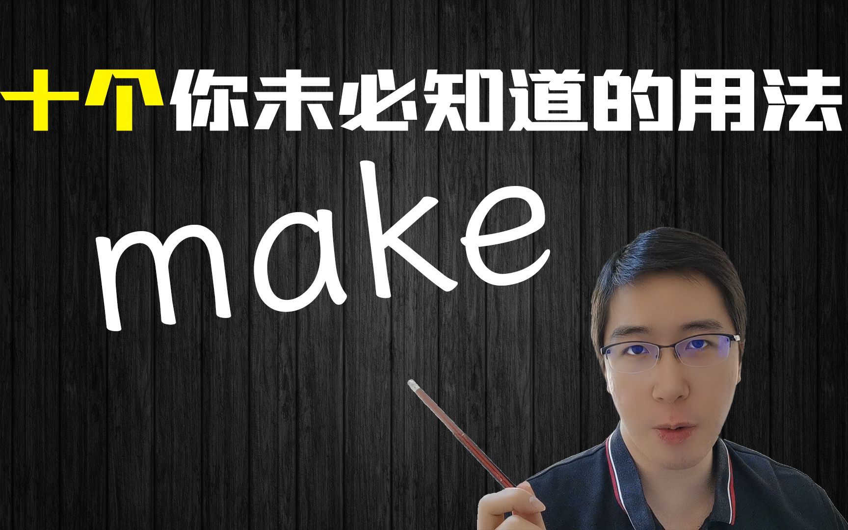 英语单词make: 十个你未必知道的用法哔哩哔哩bilibili