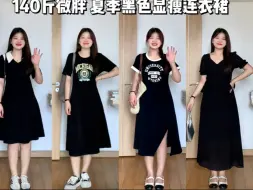 Descargar video: 140斤 大码梨形微胖女生夏季显瘦黑色连衣裙