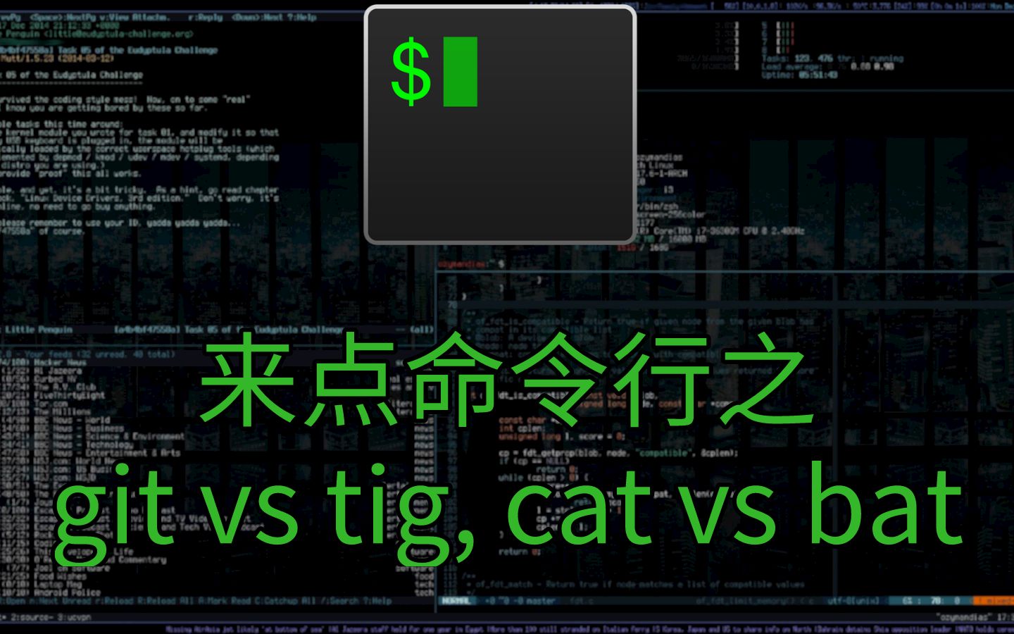 用过 git 和 cat,但你用过 tig 和bat么?哔哩哔哩bilibili