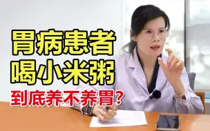 Download Video: 胃病患者喝小米粥，到底养不养胃？听听专家怎样说