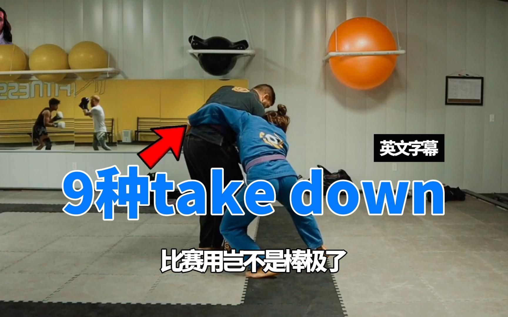 【巴柔技巧】9种take down用法放倒对手(巴西柔术:花扫/抱单腿摔/抱双腿摔/蝴蝶扫/剪刀扫)哔哩哔哩bilibili