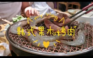 Download Video: 【韩式烤肉】￥348六人餐，吃完向五月说再见