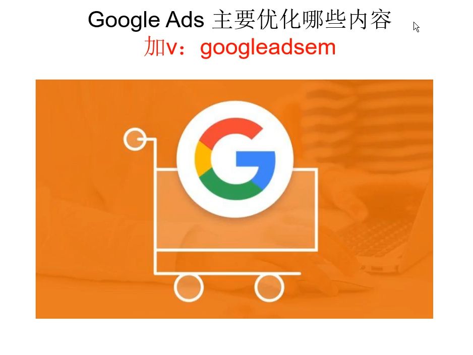 google ads 主要优化哪些内容