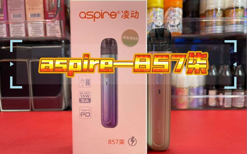 新品开箱aspire易佳特福克斯857柒详细对比鹦鹉螺