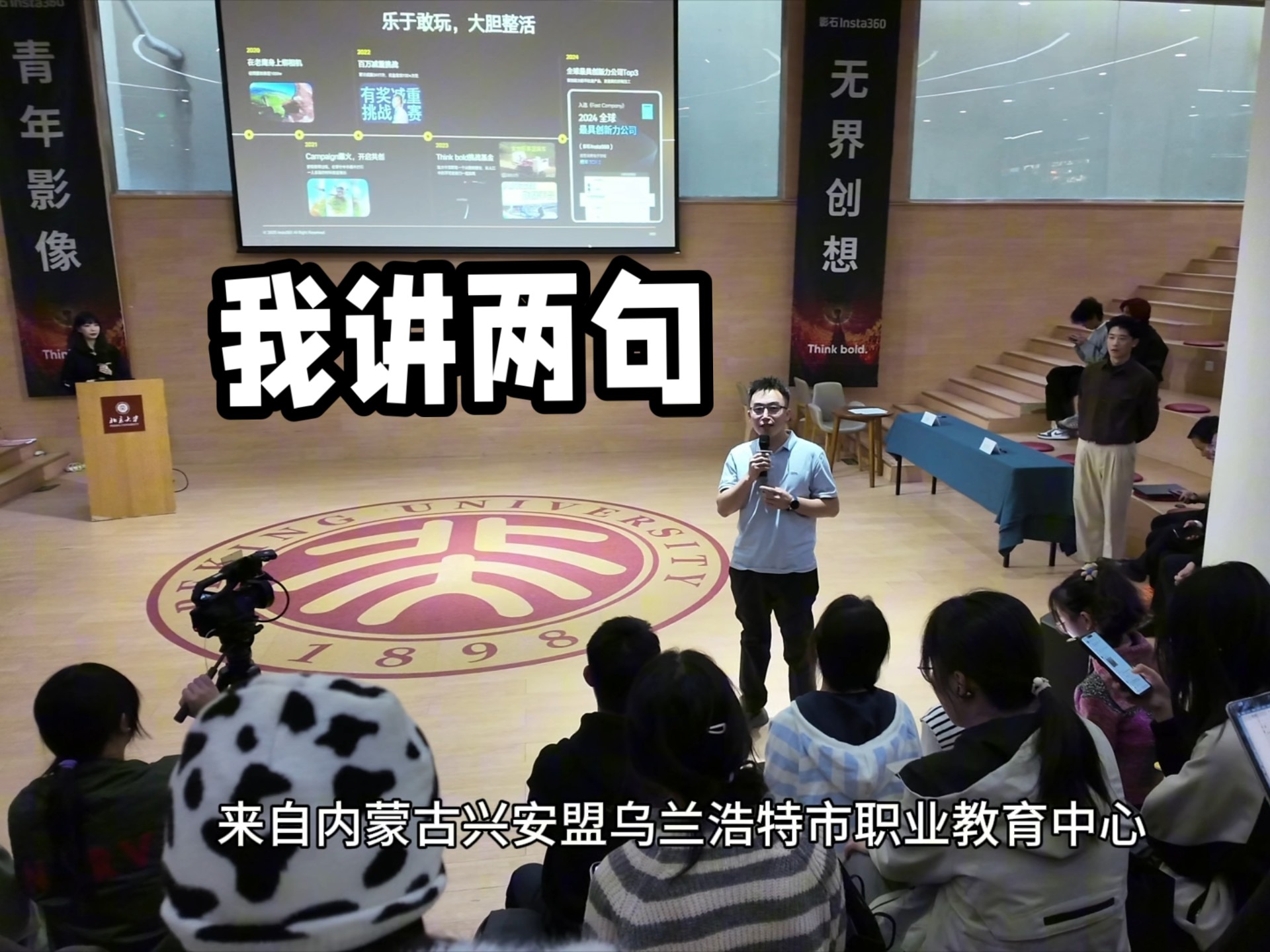 第一次来北大 很荣幸也很骄傲