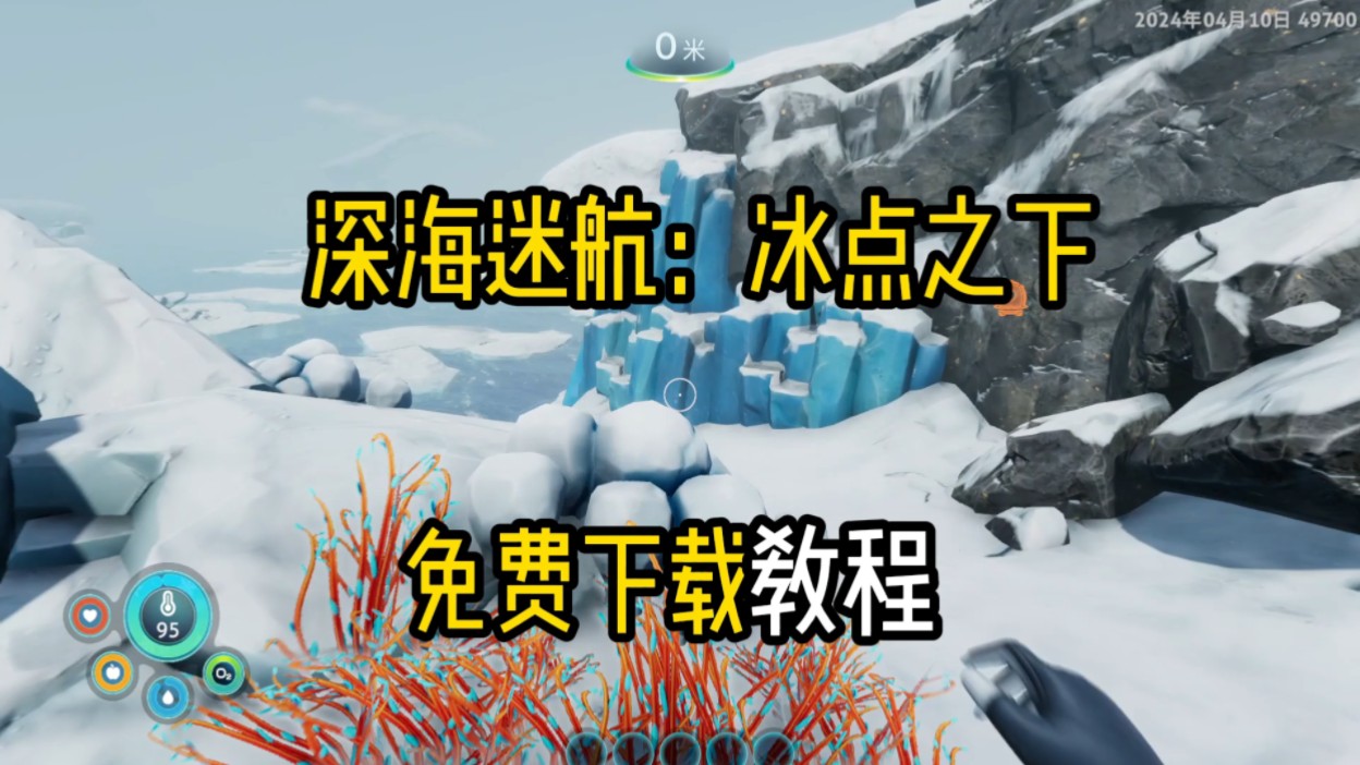 深海迷航冰点之下+原版免费下载教程单机游戏热门视频