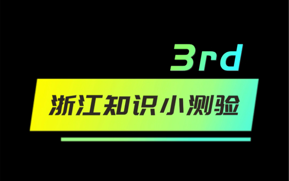 答题口诀心中藏,三短一长就选长哔哩哔哩bilibili