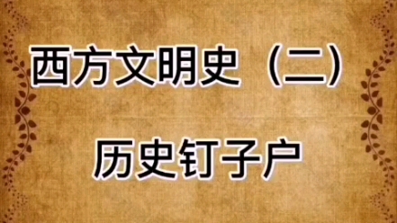 [图]#西方伪史 02 历史钉子户