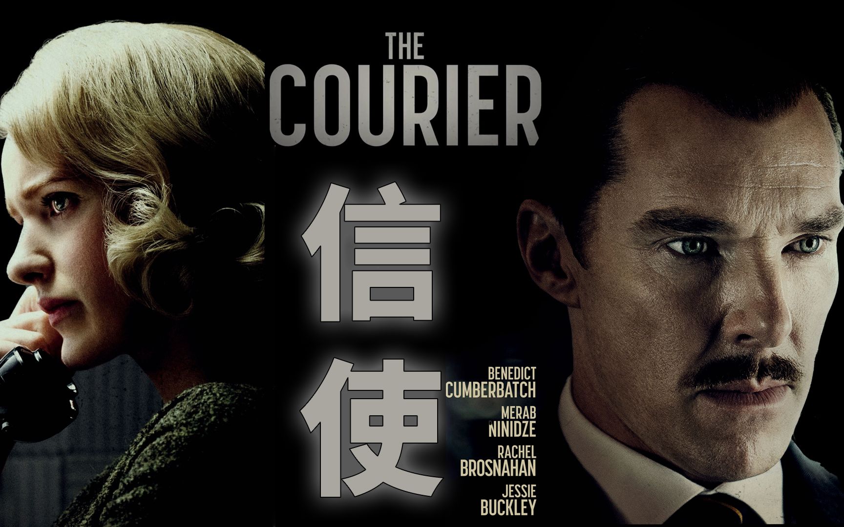 信使2021 谍战电影 中文预告 "卷福"解决导弹危机?