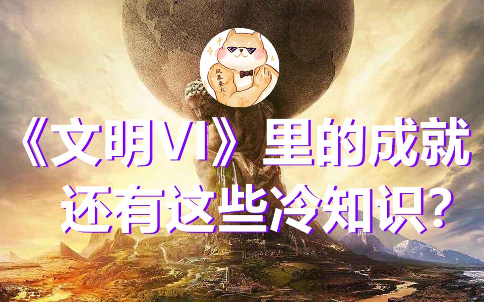 [图]盘点《文明6》游戏成就背后的典故：难度篇