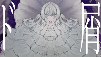 ド屑(人渣)/東 雪蓮(cover)