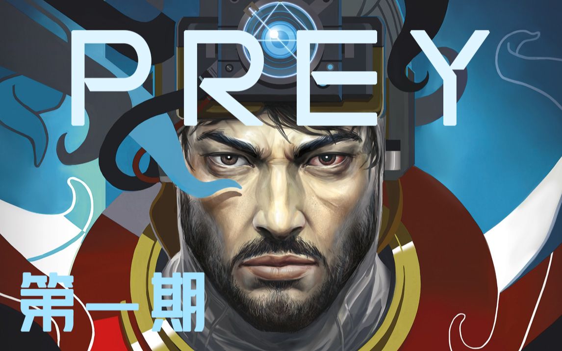 [图]【Prey】掠食 全流程解析 第一期 梦中苏醒