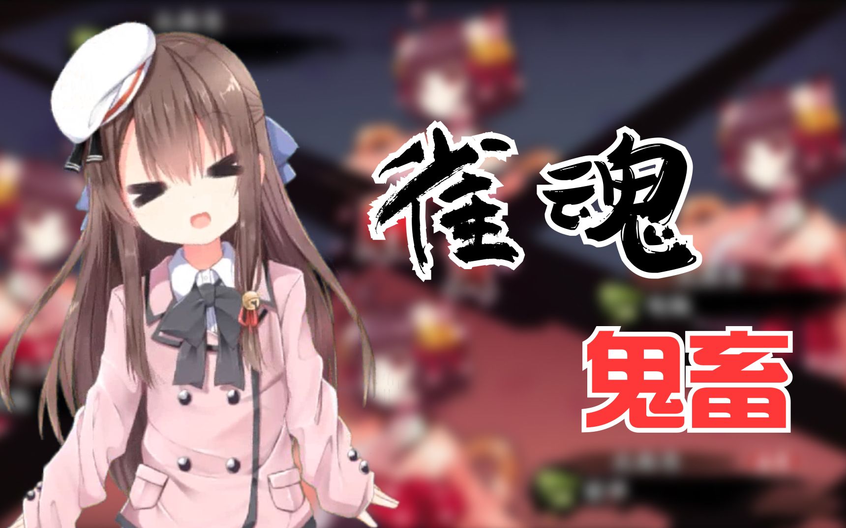 【鬼畜日配】断幺九走天下 立直靠运气(vup莉姬)