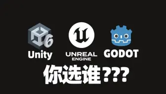 虚幻5 Unity 6  Godot4 三大游戏引擎你选谁？