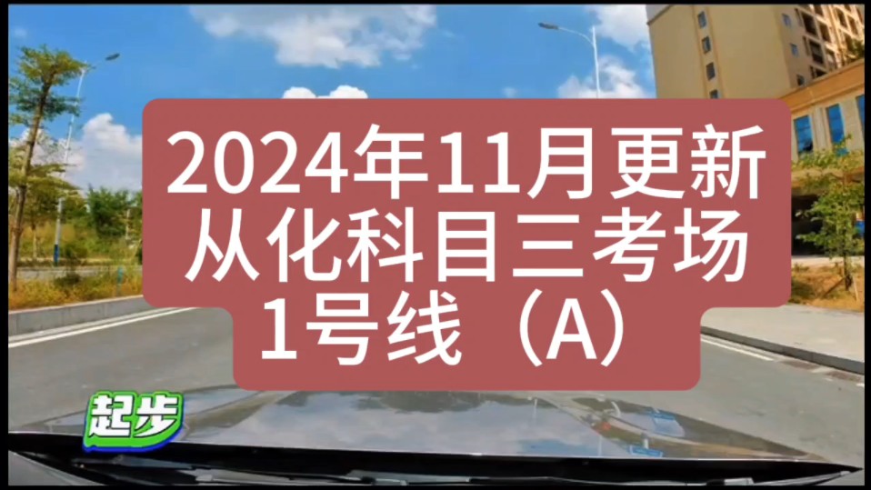 广州从化科目三考场1号线【A】,非常详细线路流程细节讲解哔哩哔哩bilibili